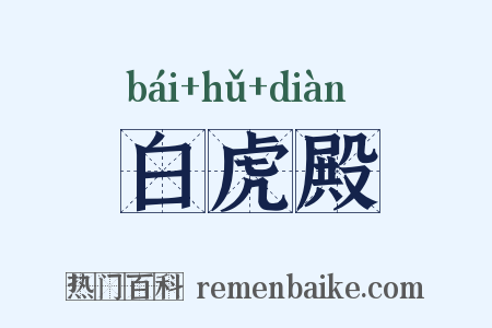 白虎殿是什么意思的图片
